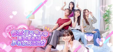 [PC]嘟嘟嘟~恋爱信号响不停，美女室友们教我如何淡定？/Roommates, Romance, and Ringing Hearts-芝士游戏
