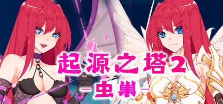 [PC]起源之塔2-虫巢-芝士游戏