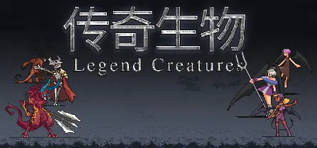 [PC]传奇生物/Legend Creatures-芝士游戏