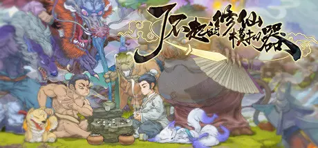 [PC]了不起的修仙模拟器/Amazing Cultivation Simulator-芝士游戏