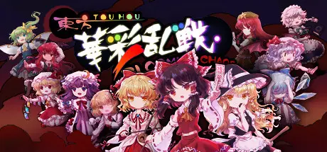 [PC]东方华彩乱战/Touhou Blooming Chaos-芝士游戏