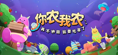 [PC]你农我农/Farmers Co op Out of This World-芝士游戏