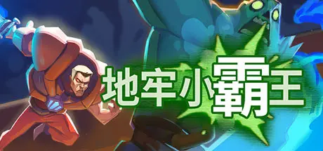 [PC]地牢小霸王/Gone Viral-芝士游戏