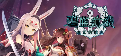 [PC]碧蓝航线：Crosswave/Azur Lane: Crosswave-芝士游戏