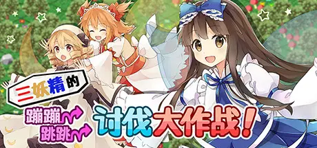 [PC]三妖精的蹦蹦跳跳讨伐大作战！/Three Fairies' Hoppin' Flappin' Great Journey!-芝士游戏