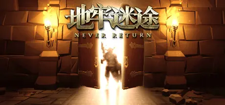 [PC]地牢迷途/Never Return-芝士游戏