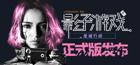 [PC]影子游戏：星城行动/Shadowplay: Metropolis Foe-芝士游戏