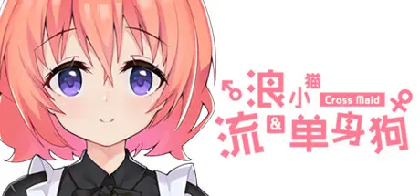 [PC]流浪小猫单身狗/Cross Maid-芝士游戏