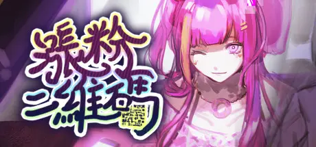 [PC]涨粉二维码-芝士游戏