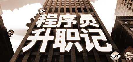 [PC]程序员升职记/人力资源机/Human Resource Machine-芝士游戏