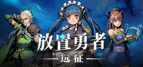 [PC]放置勇者：远征/Idle Heroes:Odyssey-芝士游戏