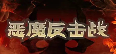 [PC]恶魔反击战/Demon Strikes Back-芝士游戏