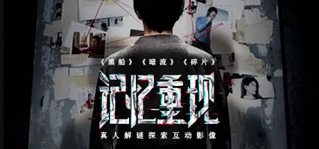 [PC]记忆重现/Rememory-芝士游戏