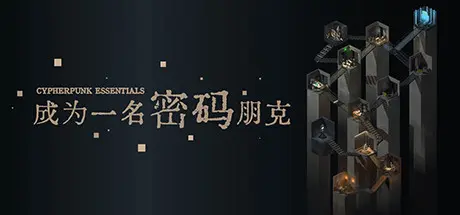 [PC]成为一名密码朋克/Cypherpunk Essentials-芝士游戏