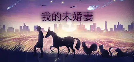 [PC]我的未婚妻-芝士游戏