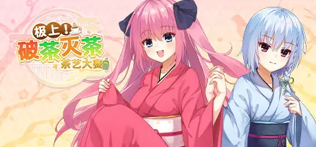 [PC]极上！破茶灭茶　茶艺大赛-芝士游戏
