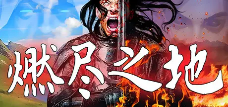 [PC]燃尽之地/Burned Land-芝士游戏