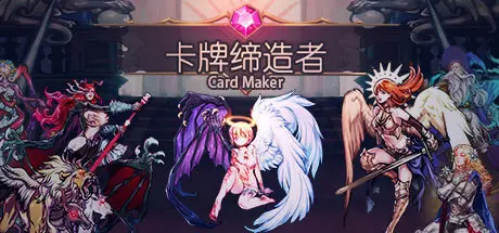 [PC]卡牌缔造者/Card Maker-芝士游戏