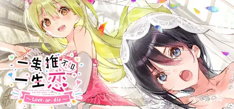 [PC]一生推不如一生恋2~love or die~/shiRabu: Waifus Over Husbandos ~Love･or･die~-芝士游戏
