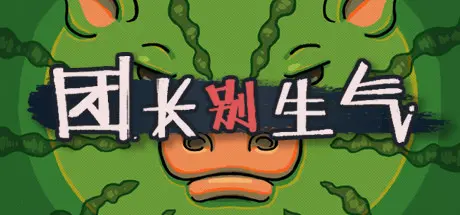 [PC]团长别生气/Yes, Sir-芝士游戏