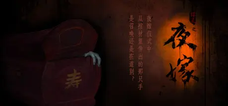 [PC]夜嫁/Hell Wedding-芝士游戏
