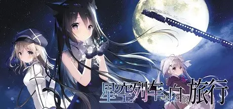 [PC]星空列车与白的旅行/Starry Sky Railroad-芝士游戏