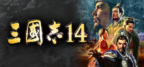 [PC]三国志14威力加强版/Sangokushi 14 Power-up Kit-芝士游戏