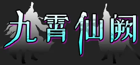[PC]九霄仙阙-芝士游戏
