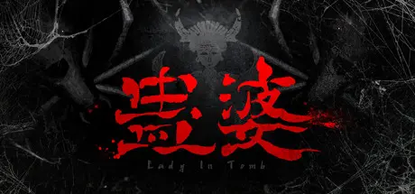 [PC]蛊婆/Lady in Tomb-芝士游戏