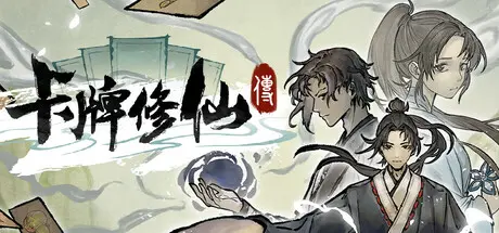 [PC]卡牌修仙传/Card Cultivation-芝士游戏
