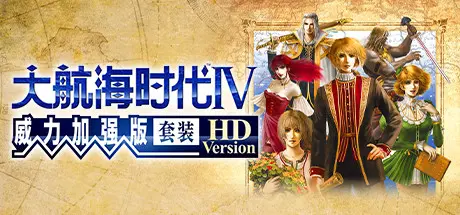 [PC]大航海时代Ⅳ威力加强版套装/Uncharted Waters 4 HD-芝士游戏
