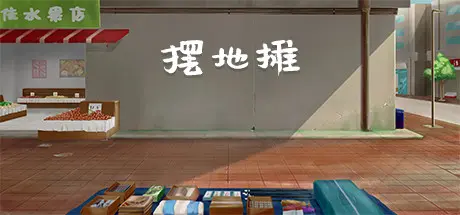 [PC]摆地摊/stall-芝士游戏