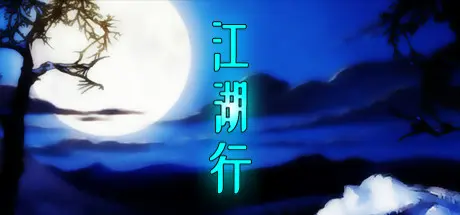 [PC]江湖行-芝士游戏