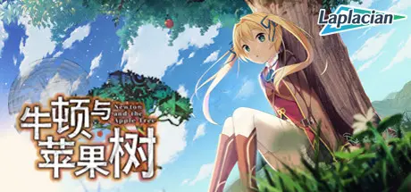 [PC]牛顿与苹果树-芝士游戏