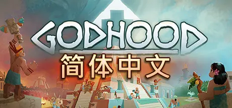 [PC]神格/神性/上帝模拟器/Godhood-芝士游戏