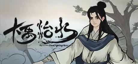 [PC]大禹治水/Flood Fighting Hero-芝士游戏