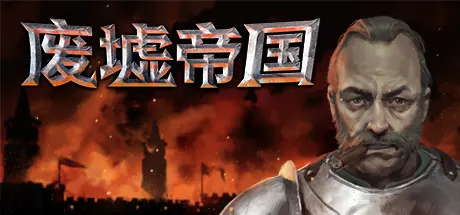 [PC]废墟帝国/Empires in Ruins-芝士游戏