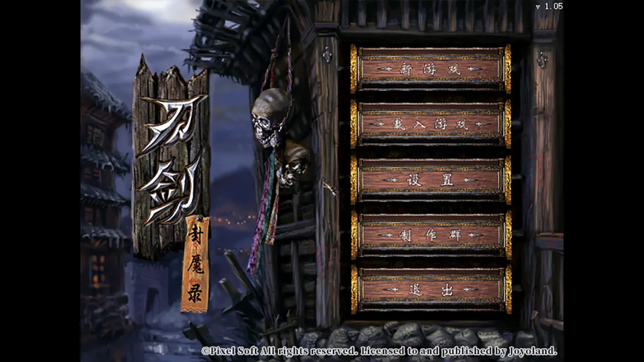 刀剑封魔录/Dao Jian Feng Mo Lu 游戏截图