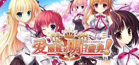 [PC]爱丽娅的明日盛典！/ALIAs CARNIVAL!-芝士游戏