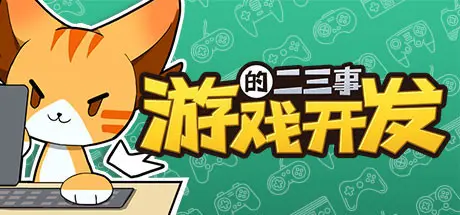 [PC]游戏开发的二三事-芝士游戏