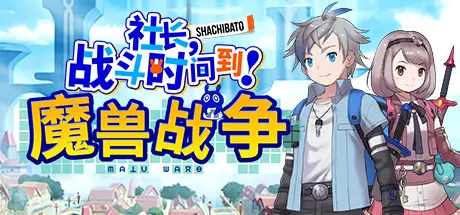 [PC]社长，战斗时间到！魔兽战争/Shachibato! President, Its Time for Battle! Maju Wars-芝士游戏