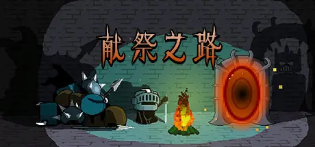 [PC]献祭之路/Path of Sacrifice-芝士游戏