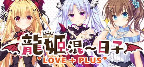[PC]龙姬混～日子 LOVE+PLUS/Slobbish Dragon Princess LOVE + PLUS-芝士游戏