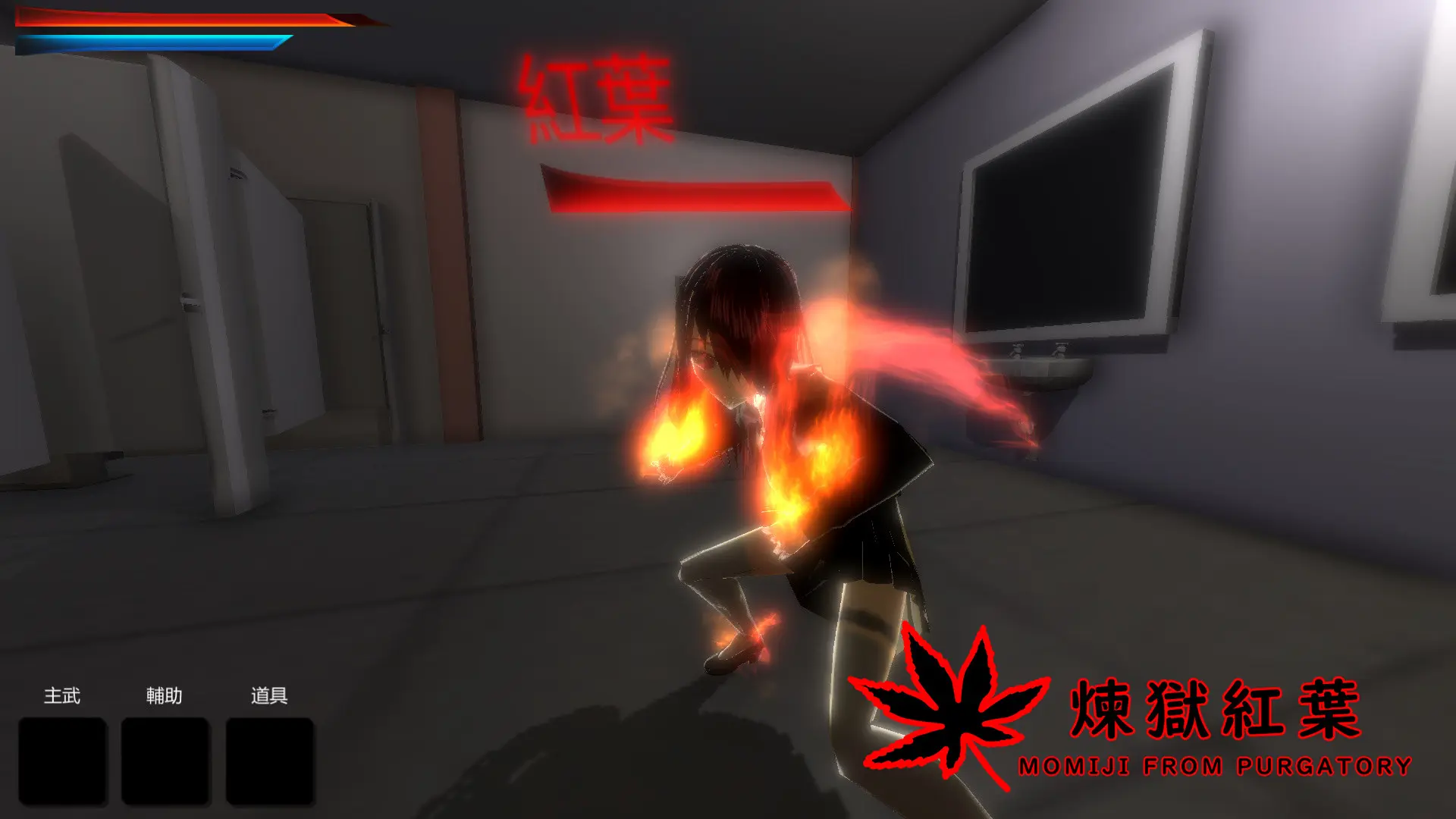 煉獄紅葉/MOMIJI FROM PURGATORY 游戏截图
