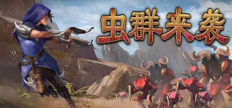 [PC]虫群来袭/Here Comes The Swarm-芝士游戏