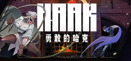 [PC]勇敢的哈克/HAAK-芝士游戏
