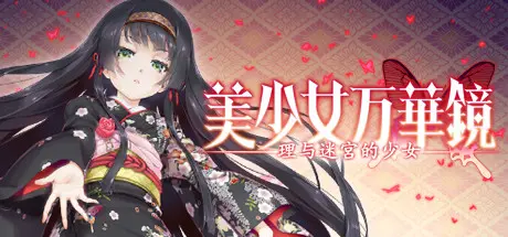 [PC]美少女万华镜5：理与迷宫的少女-芝士游戏