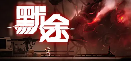 [PC]默途/Monobot-芝士游戏