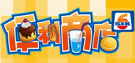 [PC]便利商店‪6/HAPPY SHOP 6-芝士游戏