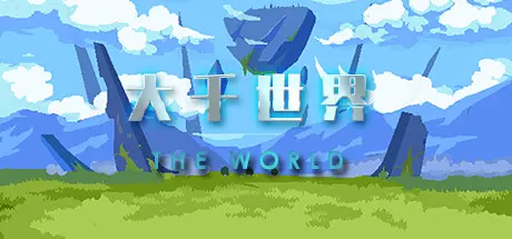 [PC]大千世界/The World-芝士游戏